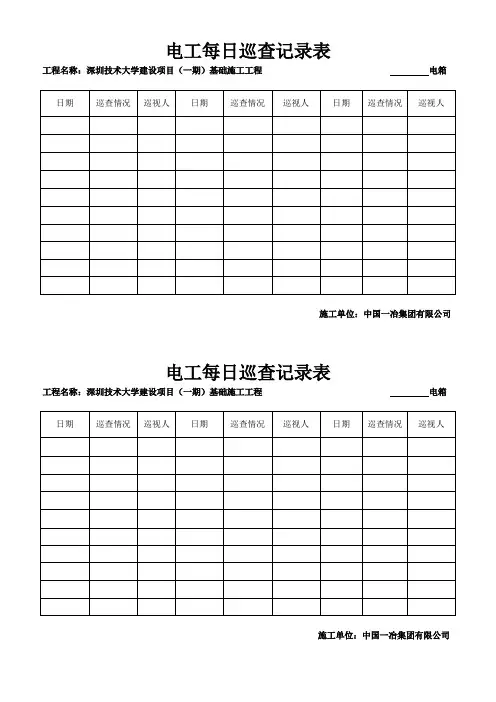 电工每日巡查记录表