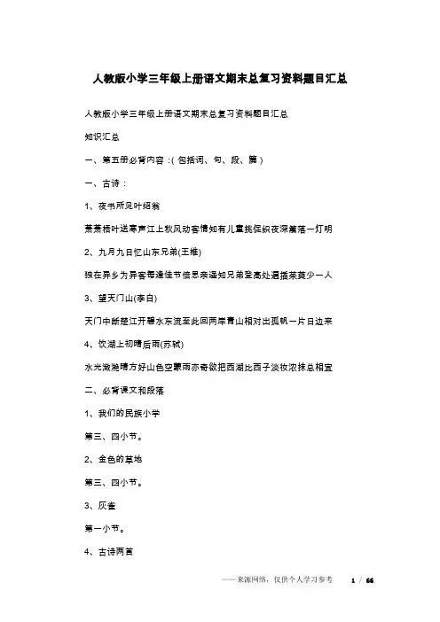 人教版小学三年级上册语文期末总复习资料题目汇总