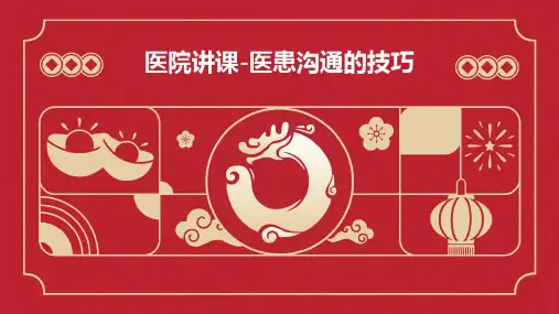 医院讲课-医患沟通的技巧