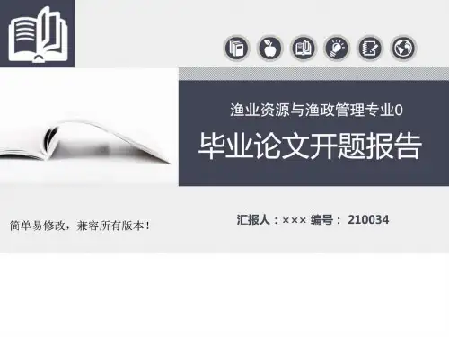 最新渔业资源与渔政管理专业毕业论文完整框架开题报告PPT课件