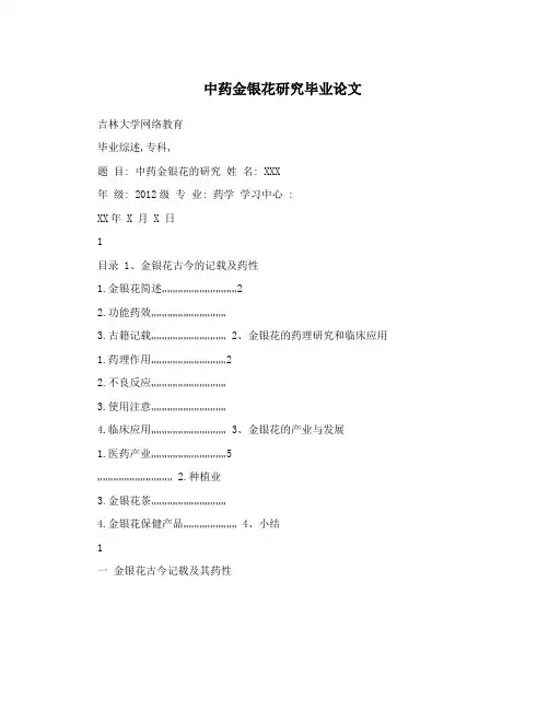 中药金银花研究毕业论文