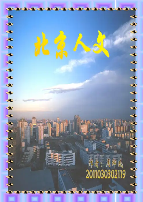 人文北京