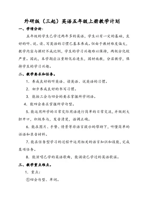外研版(三起)英语五年级上册教学计划