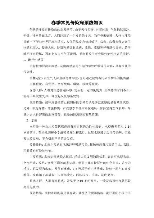 2014春季常见传染病预防知识