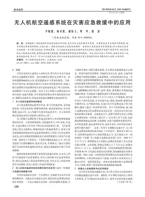 无人机航空遥感系统在灾害应急救援中的应用