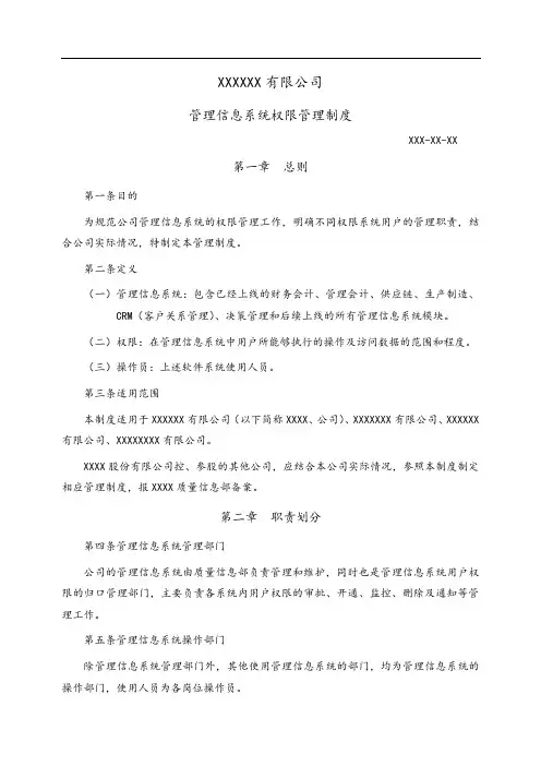 管理信息系统权限管理制度汇编