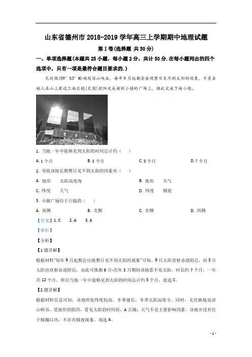 【精准解析】山东省德州市2019届高三上学期期中考试地理试题