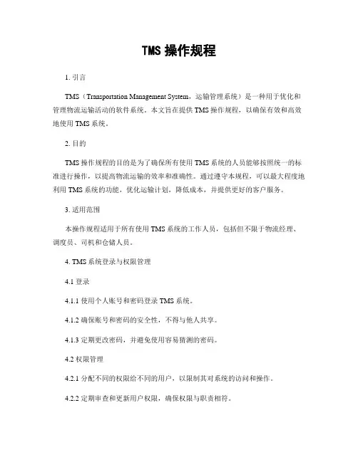 TMS操作规程 3