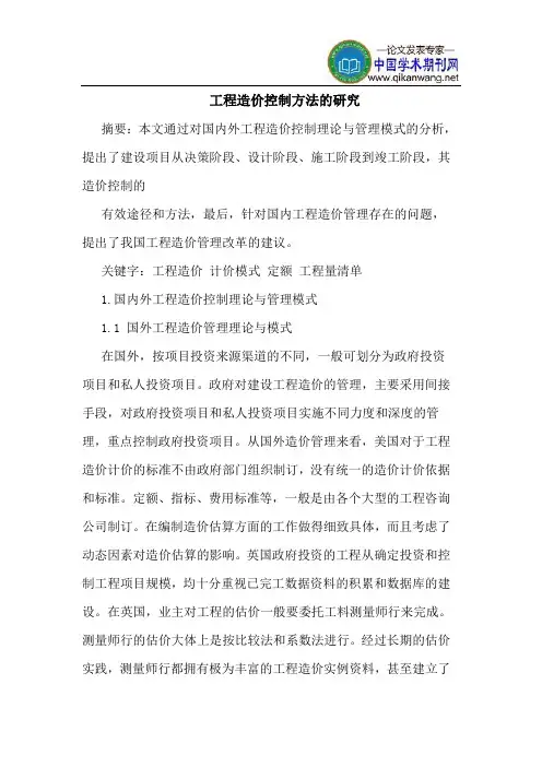 工程造价控制方法