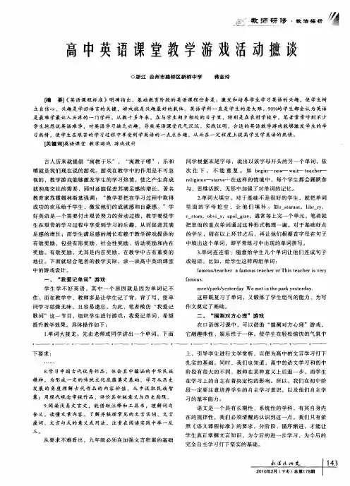 高中英语课堂教学游戏活动摭谈