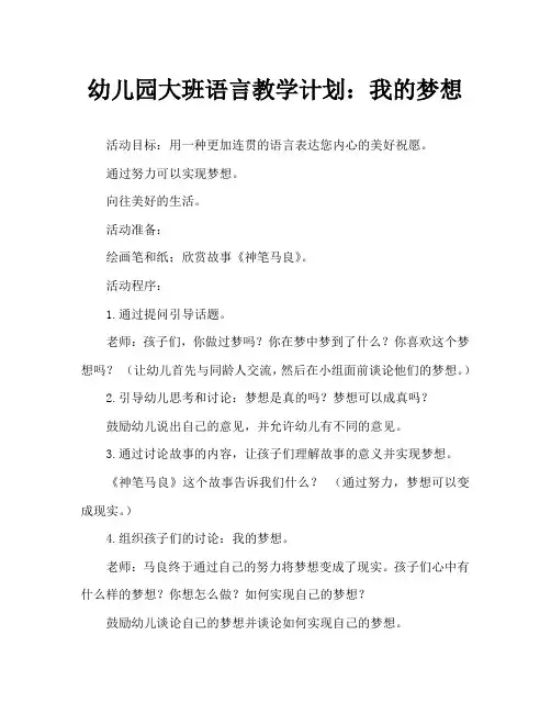 幼儿园大班语言教案：我的梦想
