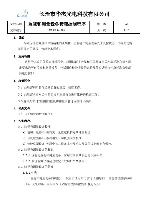 HJ-02-QA-006监视和测量设备管理控制程序
