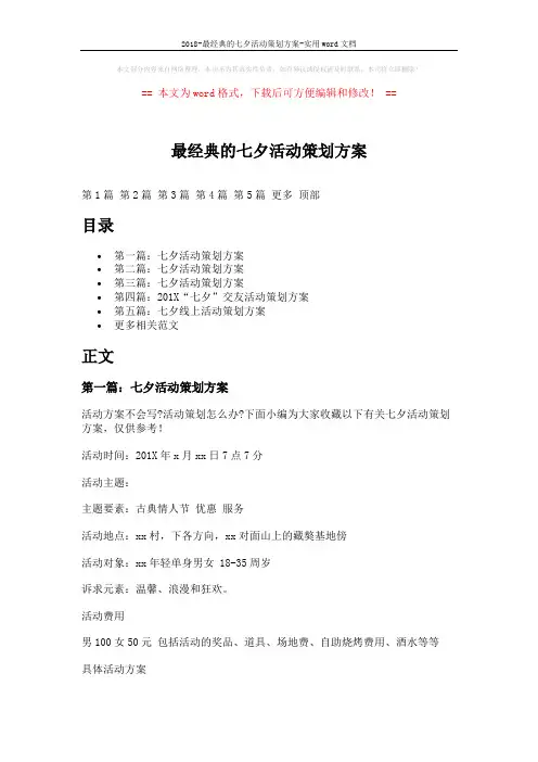 2018-最经典的七夕活动策划方案-实用word文档 (13页)