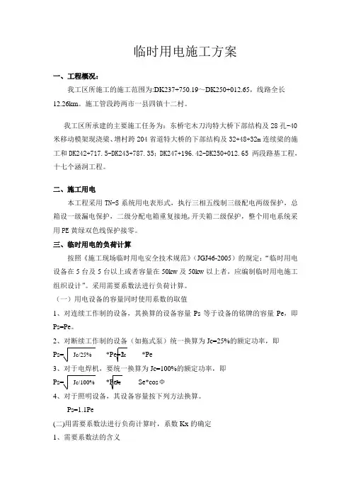 临时用电方案 3