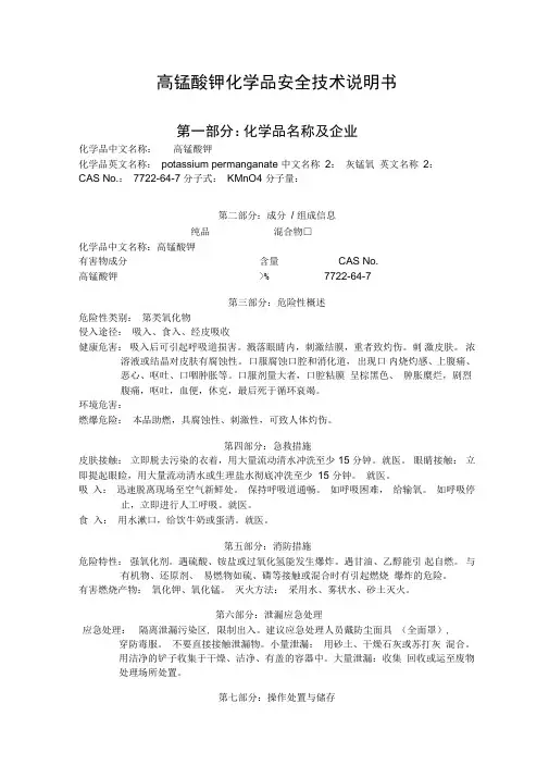 高锰酸钾安全技术说明书