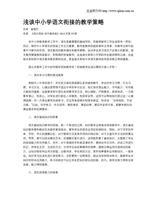 浅谈中小学语文衔接的教学策略