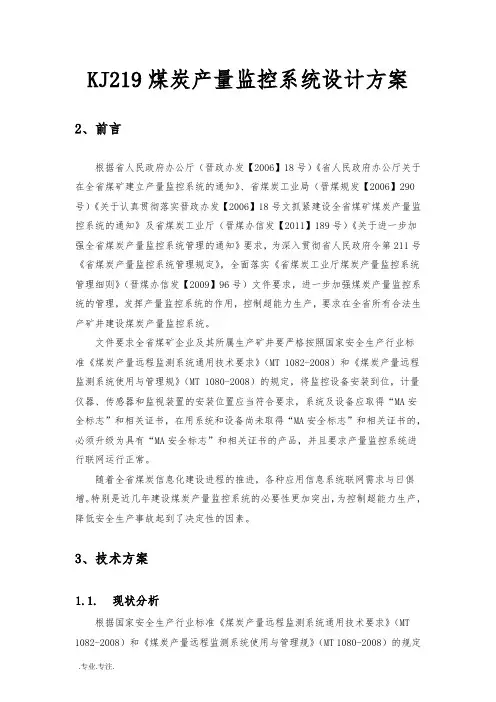 KJ219煤炭产量监控系统设计方案
