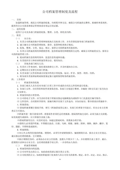 (完整word版)公司档案管理制度及流程