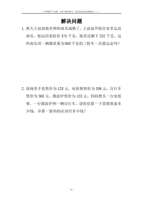 小学数学 三年级 上册 第四单元 解决问题(含参考答案)