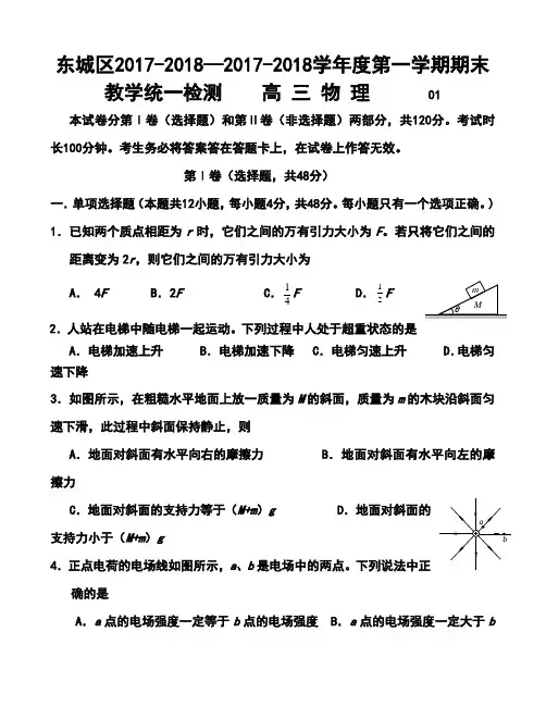 2017-2018届北京市东城区高 三第一学期期末教学统一检测物理试题及答案