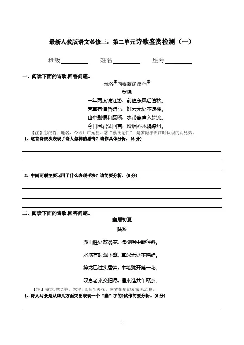 最新人教版语文必修三：第二单元诗歌鉴赏检测(一)