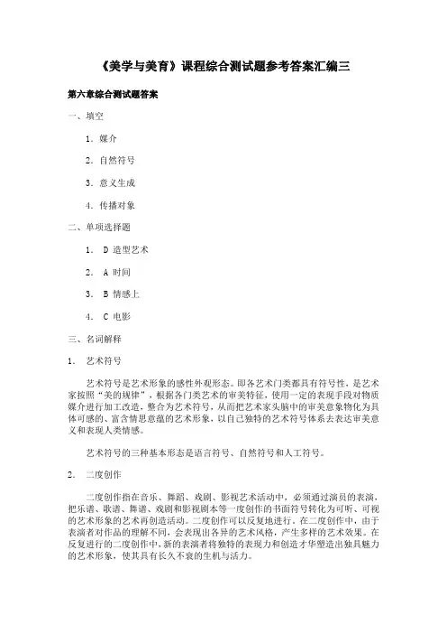 《美学与美育》课程综合测试题参考答案汇编三