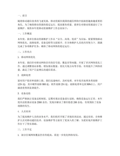 移动资源维护工作总结报告