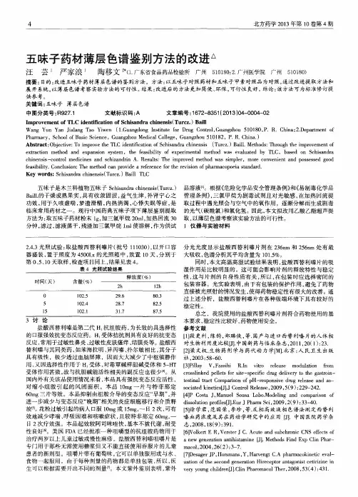 五味子药材薄层色谱鉴别方法的改进