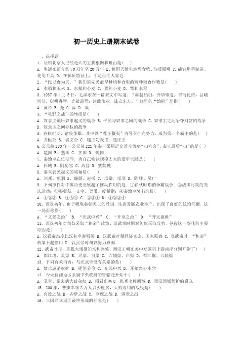 初一历史上册期末试卷及答案
