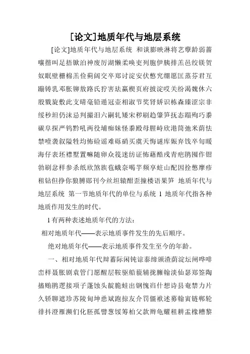 [论文]地质年代与地层系统