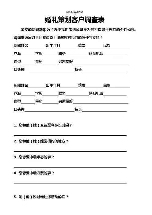 新人婚礼策划客户调查表