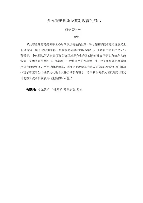 多元智能理论及其对教育的启示