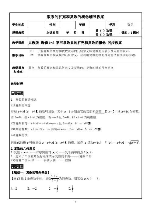 人教版高中数学选修1-2第三章数系的扩充和复数的概念 同步教案
