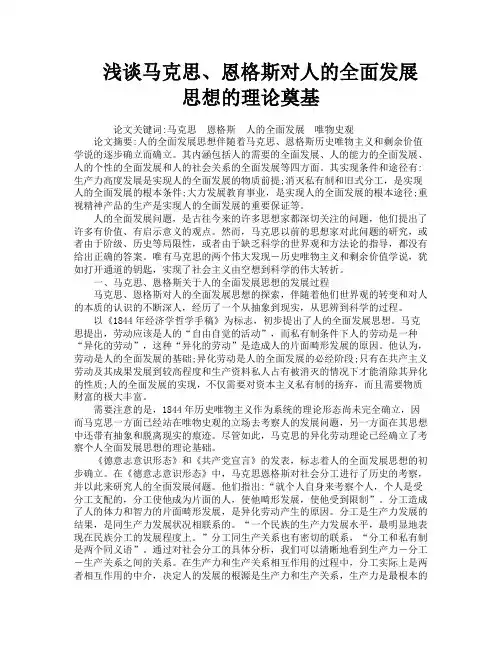 浅谈马克思、恩格斯对人的全面发展思想的理论奠基