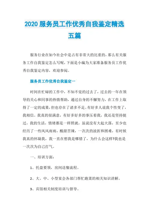 2020服务员工作优秀自我鉴定精选五篇