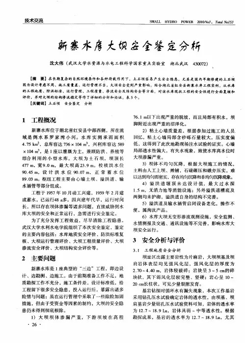 新寨水库大坝安全鉴定分析