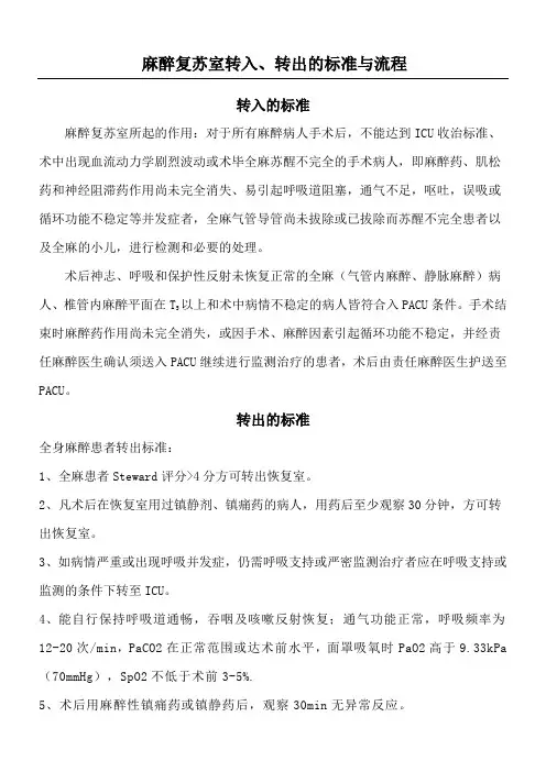 麻醉复苏室转入转出准则及规程