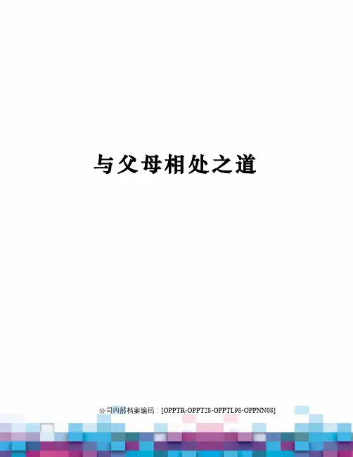 与父母相处之道