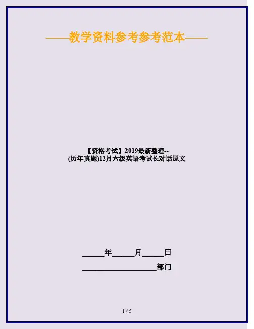 【资格考试】2019最新整理--(历年真题)12月六级英语考试长对话原文