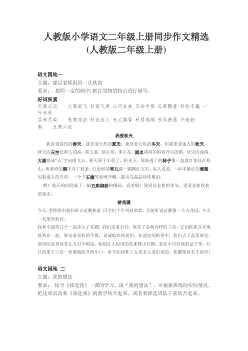 人教版小学语文二年级上册同步作文精选