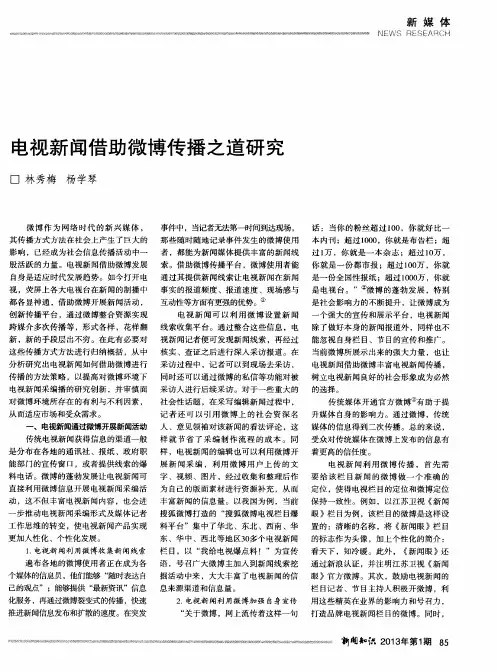 电视新闻借助微博传播之道研究