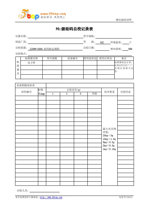 砝码自校原始记录表