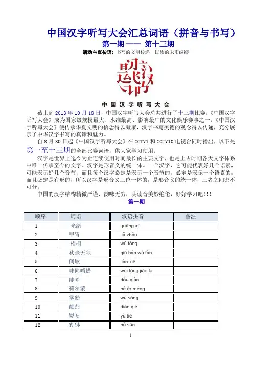 中国汉字听写大会汇总词语(拼音与书写)