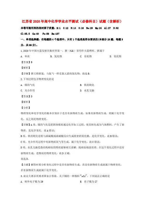 江苏省2020年高中化学学业水平测试(必修科目)试题(含解析)