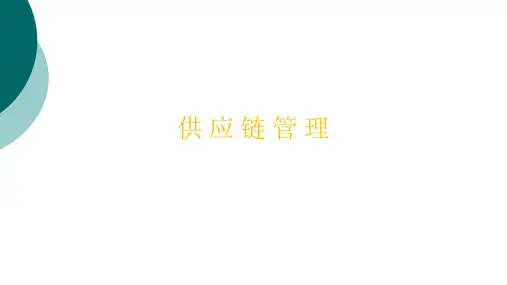 供应链运作的协调管理