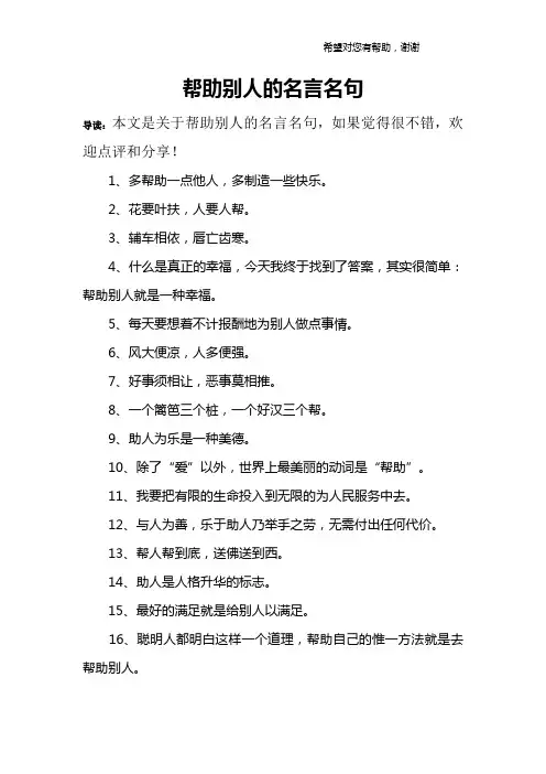 帮助别人的名言名句
