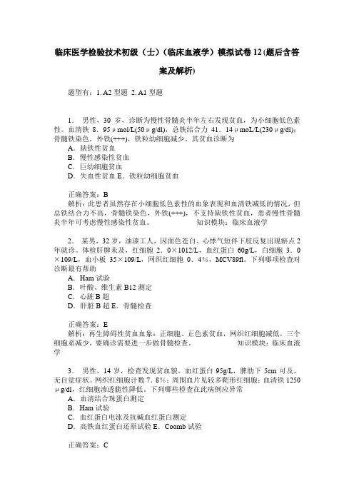 临床医学检验技术初级(士)(临床血液学)模拟试卷12(题后含答案及解析)