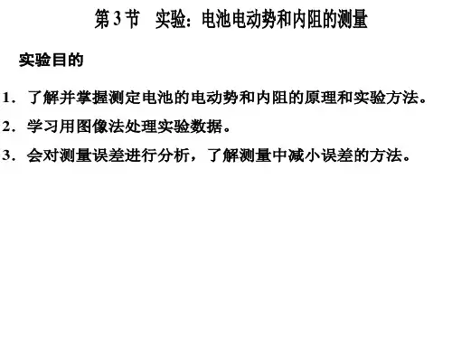 《实验：电池电动势和内阻的测量》课件新教材1