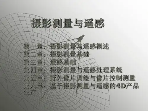2019注册测绘师培训摄影测量遥感航摄共123页PPT资料