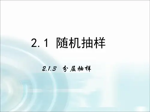学年人教B版高中数学 必修3第二章 统计 13《分层抽样》PPT课件